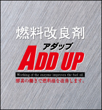 燃料改良材ADDUP